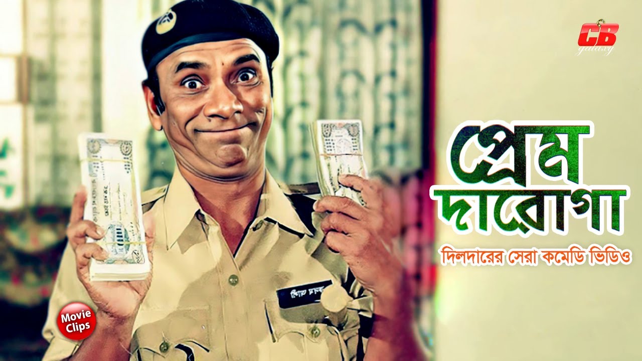 প্রেম দারোগা || দিলদারের সেরা কমেডি ভিডিও || Dildar || Rina Khan || Boby || Bangla Comedy Scene