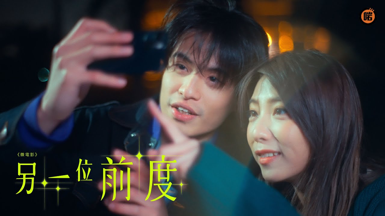 4K微電影《另一位前度》