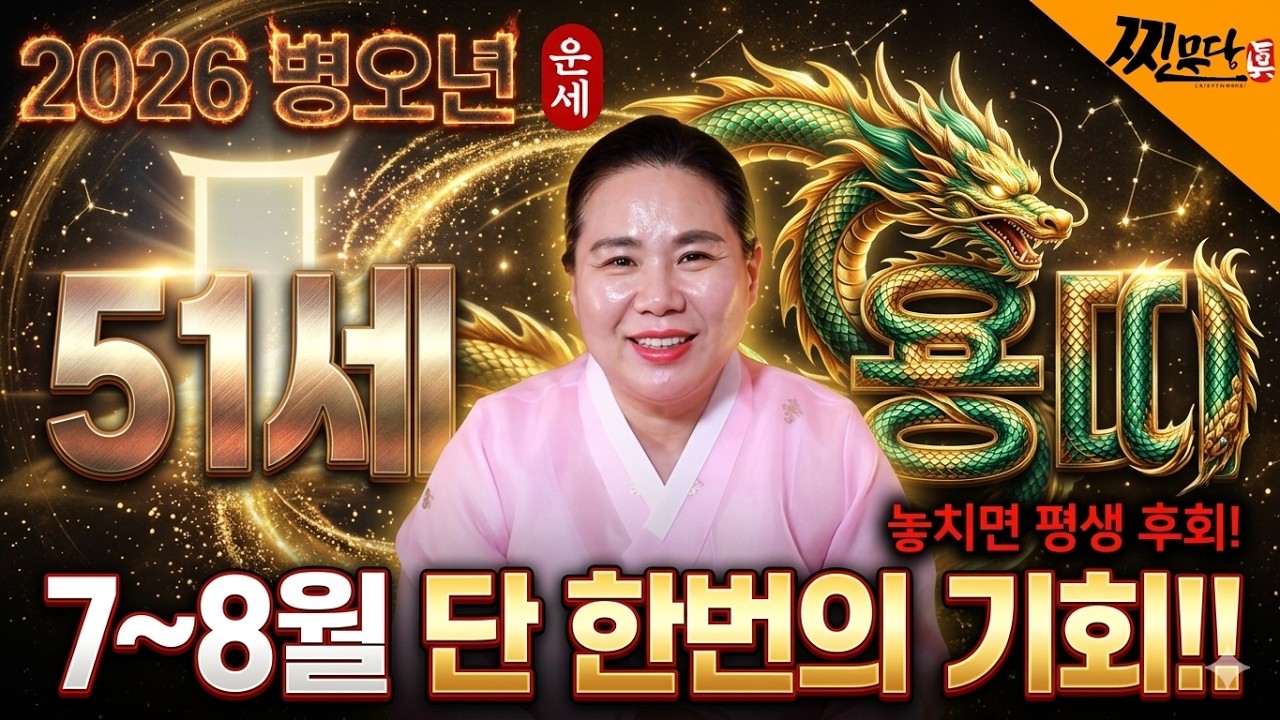 2026년 병오년 1976년생 51세 용띠운세! 1976년생 용띠! 이 영상 놓치면 평생 후회합니다! X월 찾아오는 인생을 바꿀 대운 확인하세요!! 2026년 76년생 용띠 운세!