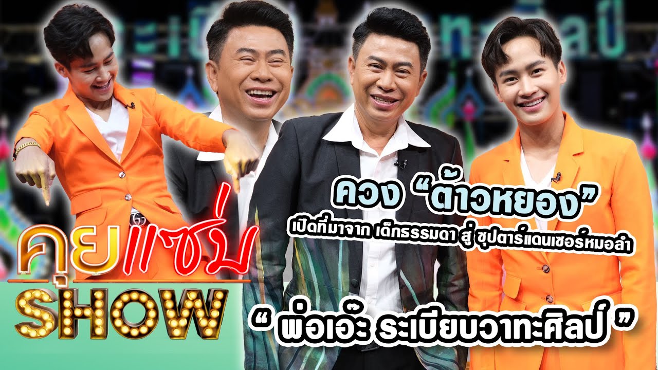 คุยแซ่บShow : “พ่อเอ๊ะ ระเบียบวาทะศิลป์ - ต้าวหยอง” เปิดที่มา จากเด็กธรรมดา สู่ ซุปตาร์แดนเซอร์หมอลำ