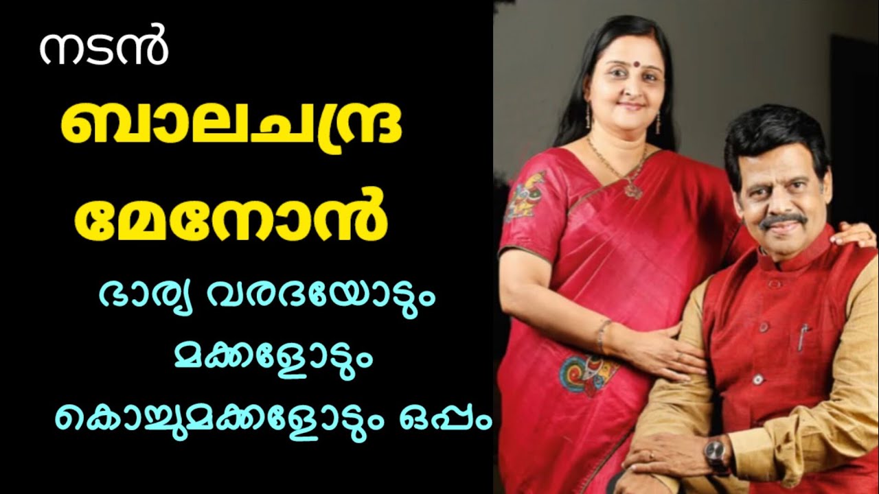 ബാലചന്ദ്രമേനോനും കുടുംബവും🥰 | BALACHANDRA MENON WITH FAMILY | BALACHANDRA MENON | MALAYALAM CINEMA 