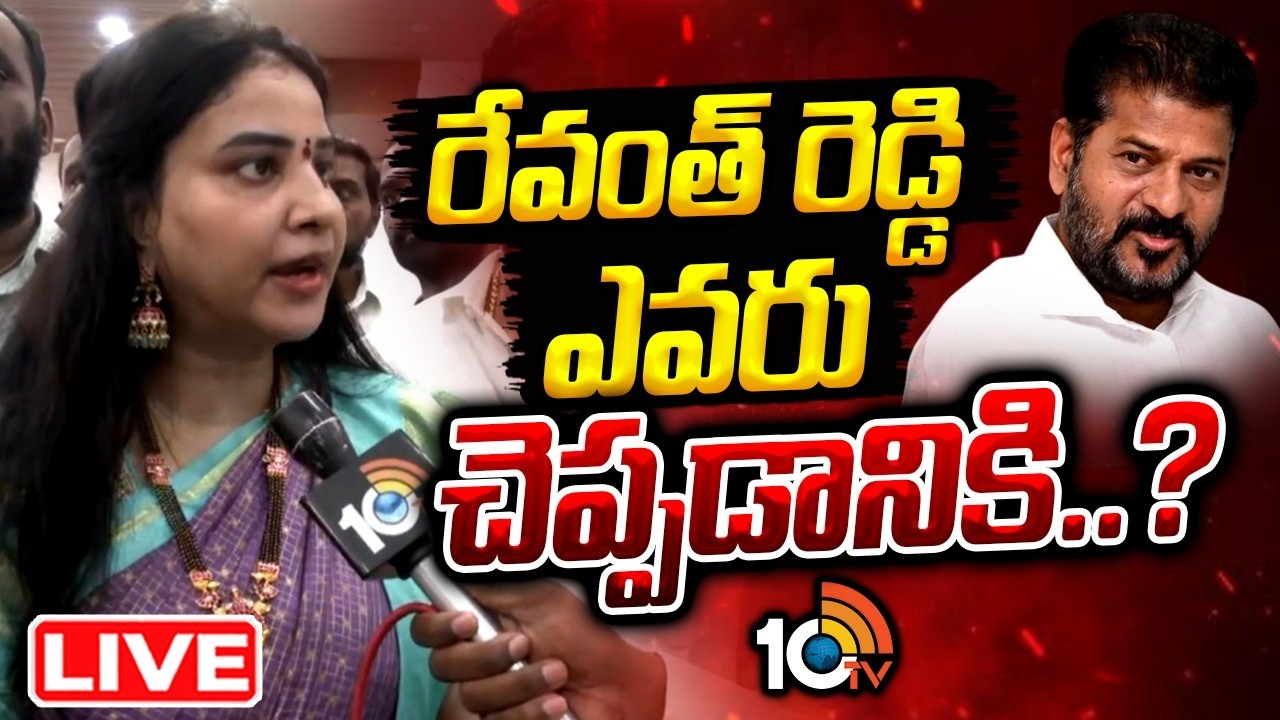 LIVE:రేవంత్&zwnj; రెడ్డి ఎవరు చెప్పడానికి..? | Konda Sushmitha Counter to CM Revanth | 10TV News