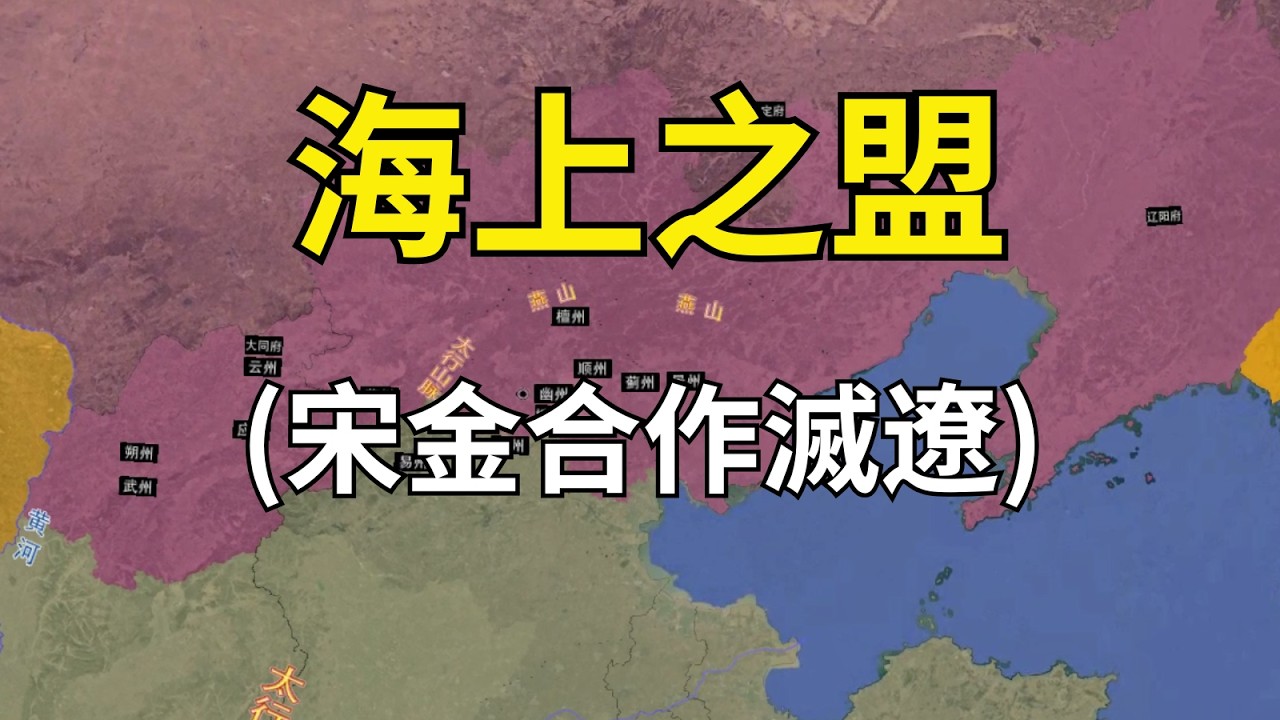 海上之盟：宋金合作滅遼，徽宗破壞和平，蔡京童貫主戰，引金軍入關！