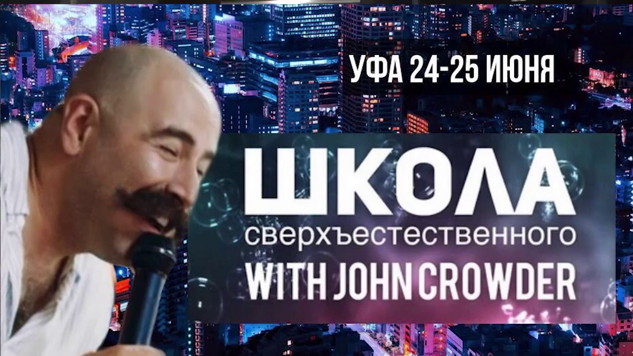 Джон Краудер день 1, часть 2. Уфа  24 июня 2019