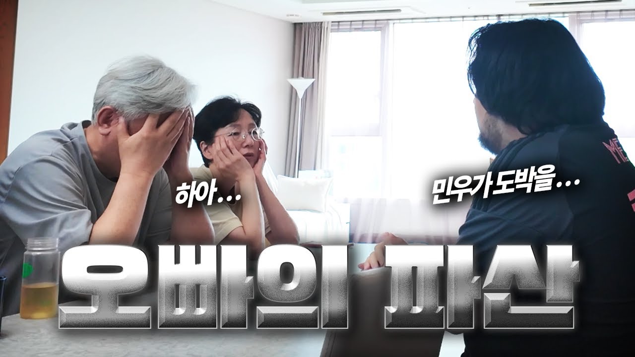 오빠가 도박에 빠졌다