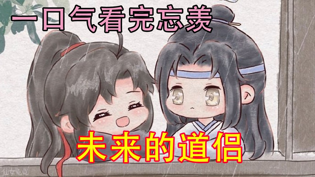 一口气看完忘羡《未来的道侣》“成亲！成亲！亲一个！亲一个！在一起！一辈子——”魏无羡难得被闹得脸热，蓝忘机轻笑，探身在在震天的欢呼声中吻住了他。