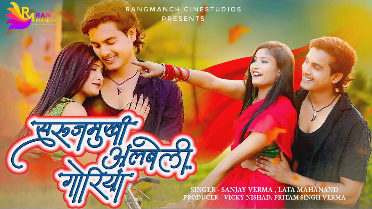 Surujmukhi Albeli Goriya | Sanjay Verma & Lata Mahanand | Bhupesh & Tiranjali | CG Song