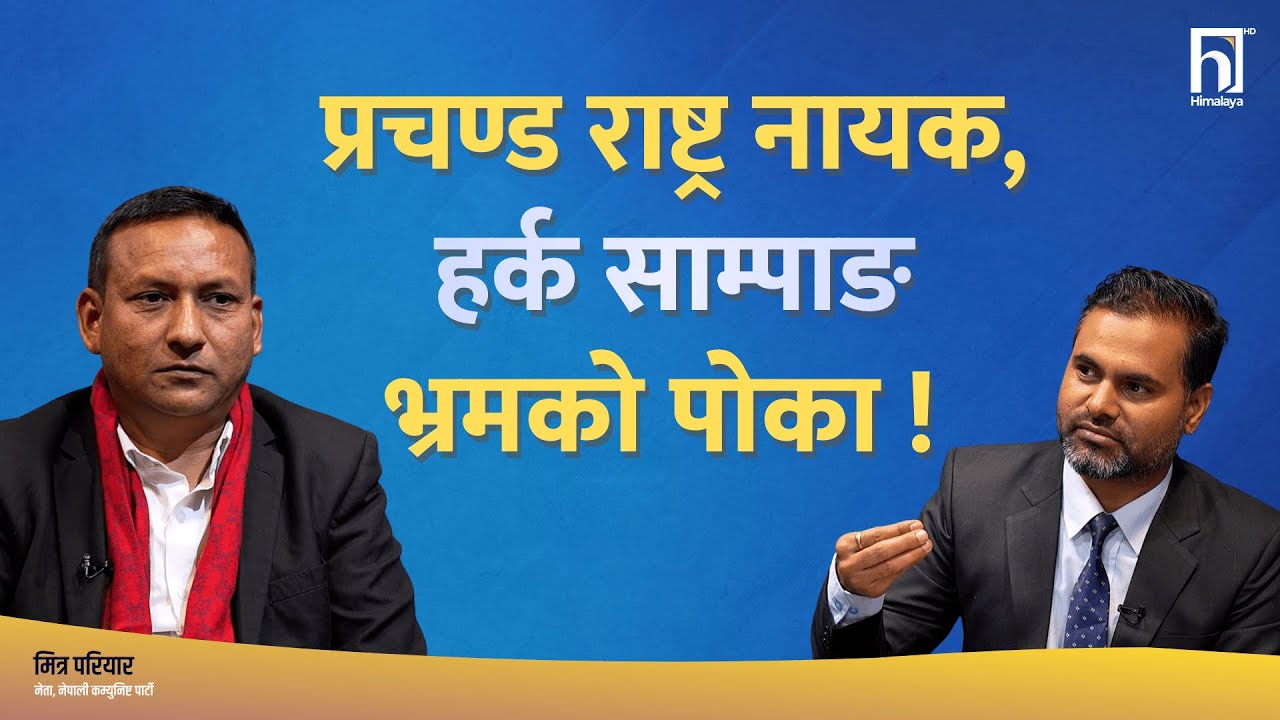 बालेन शाहले देश चलाउने ? मोबाइल चलाएको होर ! मित्र परियारले गरे रविको भण्डाफोर | Himalaya TV