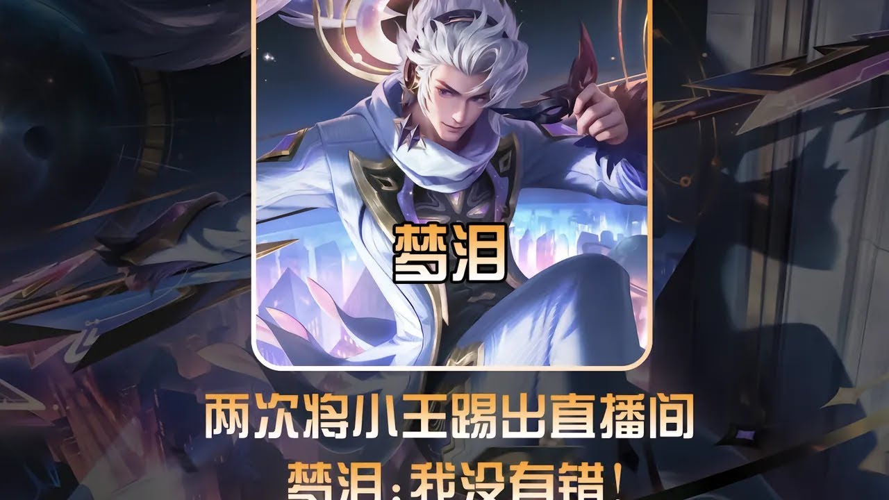 梦泪两次将王者官方踢出直播间，哪怕是榜一大哥也照样踢！【凤煌解说王者荣耀】
