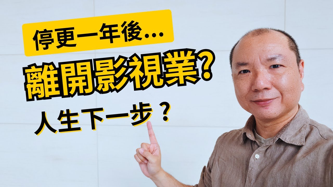 我為何淡出影視業....