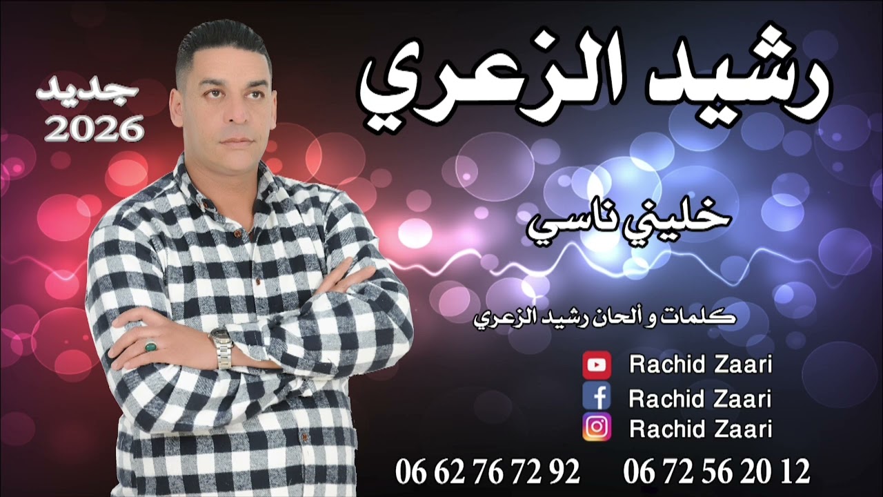خليني ناسي