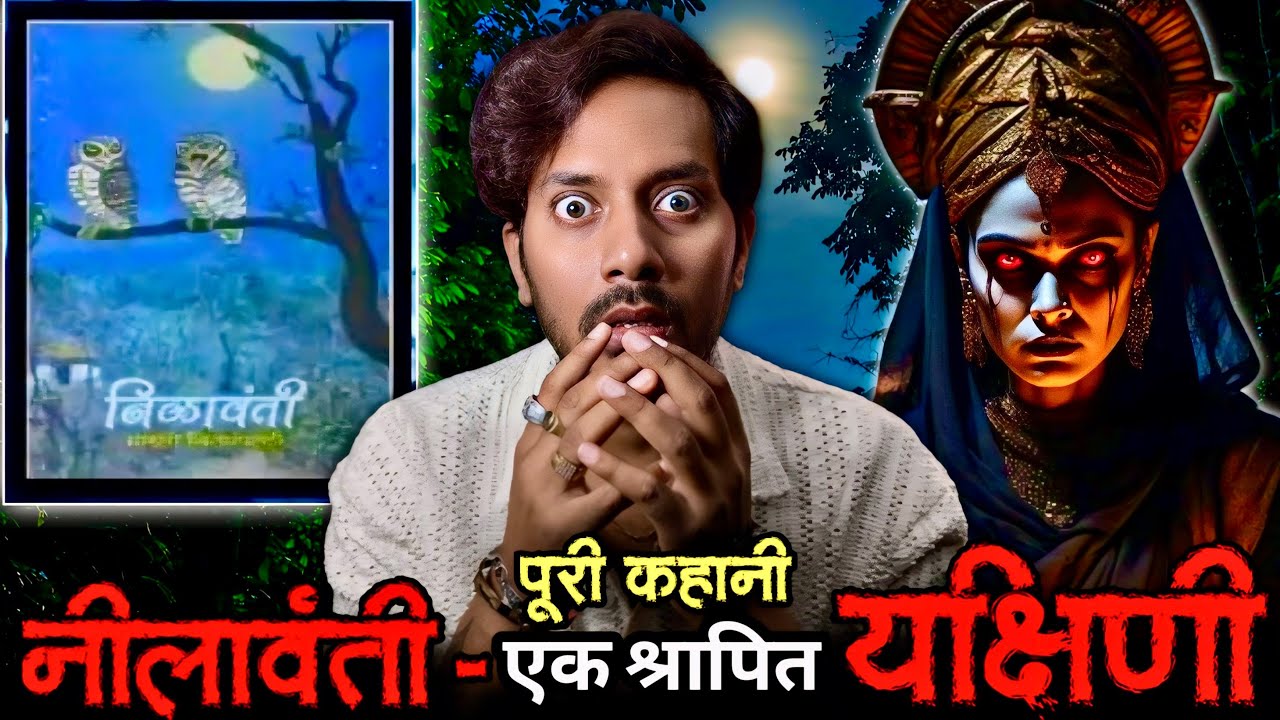 Nilavanti - एक श्रापित यक्षिणी की अनसुनी भूतिया गाथा | Real Horror Story of NILAVANTI GRANTH