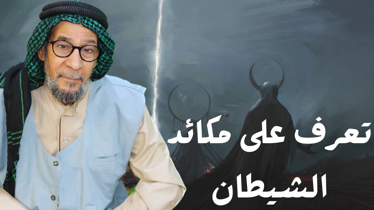 مكائد الشيطان: تعرّف على حيله وكيف تحمي نفسك | الشيخ مؤيد الواعظ النعيمي