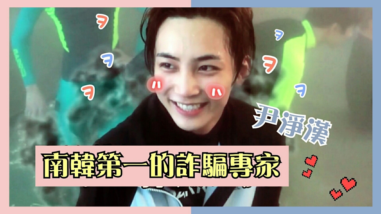 [中字/SEVENTEEN]南韓第一的詐騙專家尹淨漢