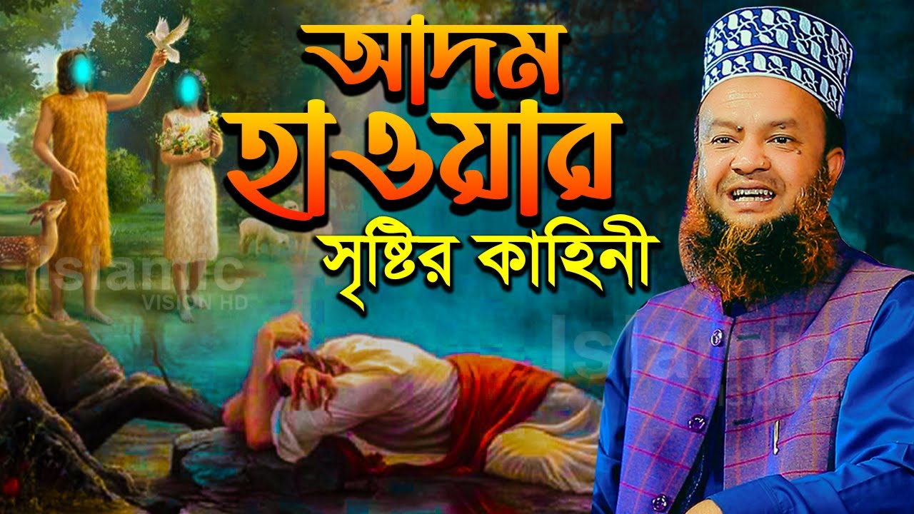 আদম হাওয়ার সৃষ্টির কাহিনী আবুল কালাম আজাদ বাশার ওয়াজ | abul kalam azad bashar waz Bangla New Waz