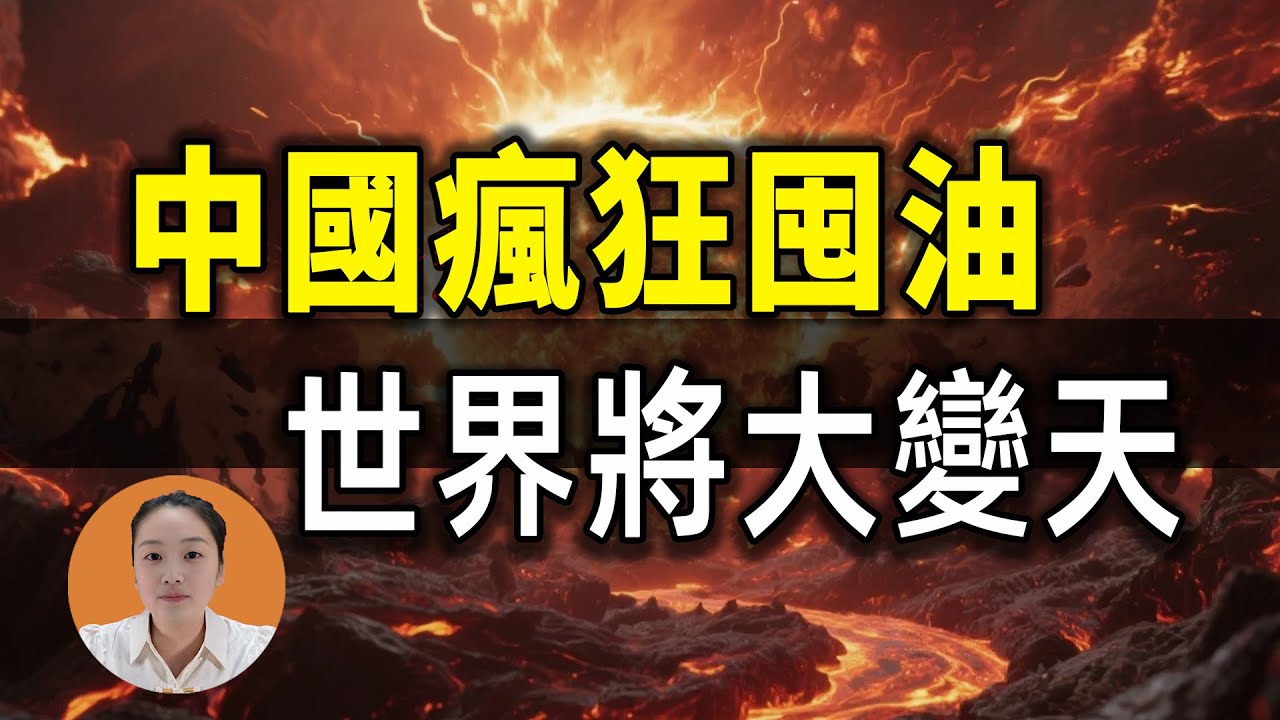 中國瘋狂囤油13億桶，世界為何即將大變天？