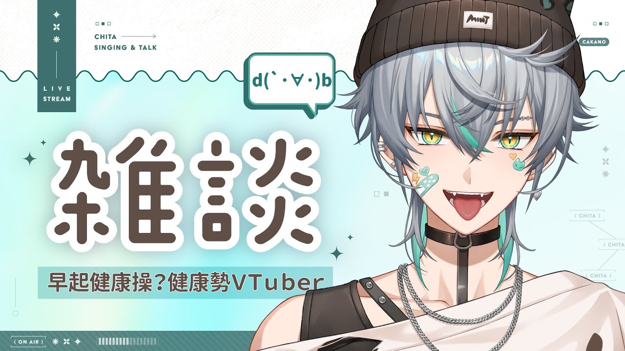 【💚早起工作日】第一次早上八點，塔塔醬應該要點進來一起上班吧？ (つд⊂)｜ 崎塔 CHITA #初見歡迎 #雜談