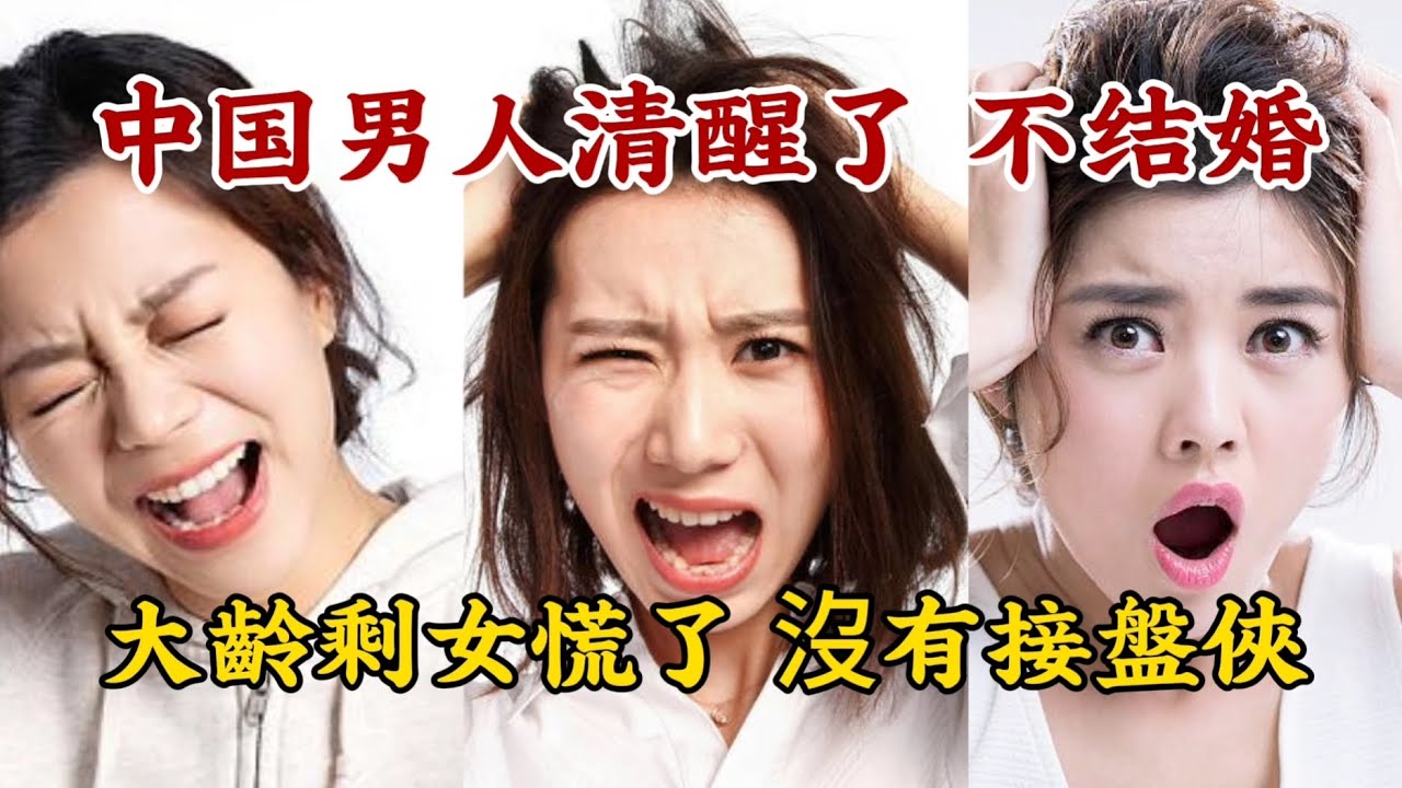 【中国男人清醒了 不结婚】大齡剩女慌了，沒有接盤俠。高額彩礼的錢不如自己拿去享受生活。