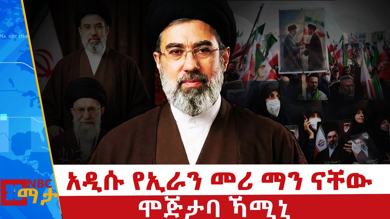 አዲሱ የኢራን ሁለንተናዊ መሪ ማን ናቸው | አያቶላ ሞጅታባህ ኻሚኒ |  NBC ማታ |  @NBCETHIOPIA