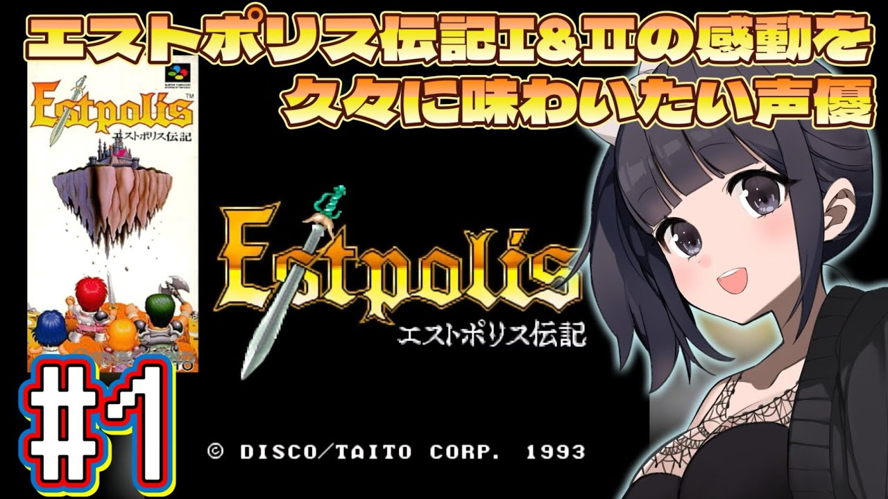 【声優がゲーム実況】エストポリス伝記1(1993・SFC)久々に遊ぶ！ #1  #エストポリス伝記  #estpolis  #ゲーム実況 #声優  #渕﨑けけろ #lufia