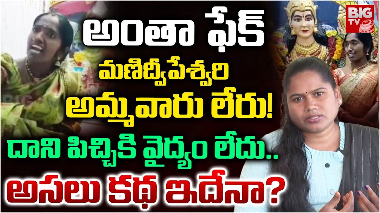 మణిద్వీపేశ్వరి అమ్మవారు లేరు! అసలు కథ వింటే |Social Activist Pavani Shocking Truths OnManideepeswari