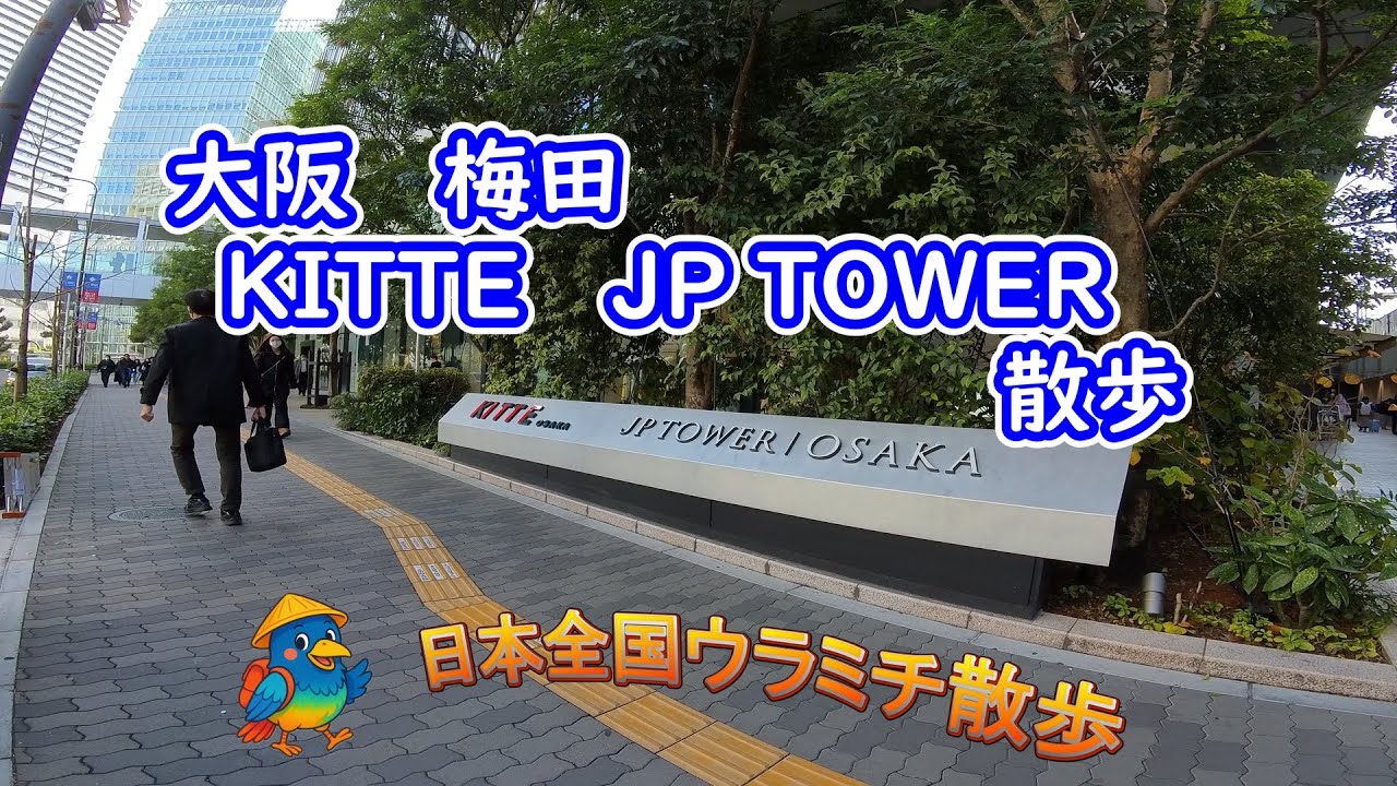 大阪梅田KITTE JP TOWER  散歩
