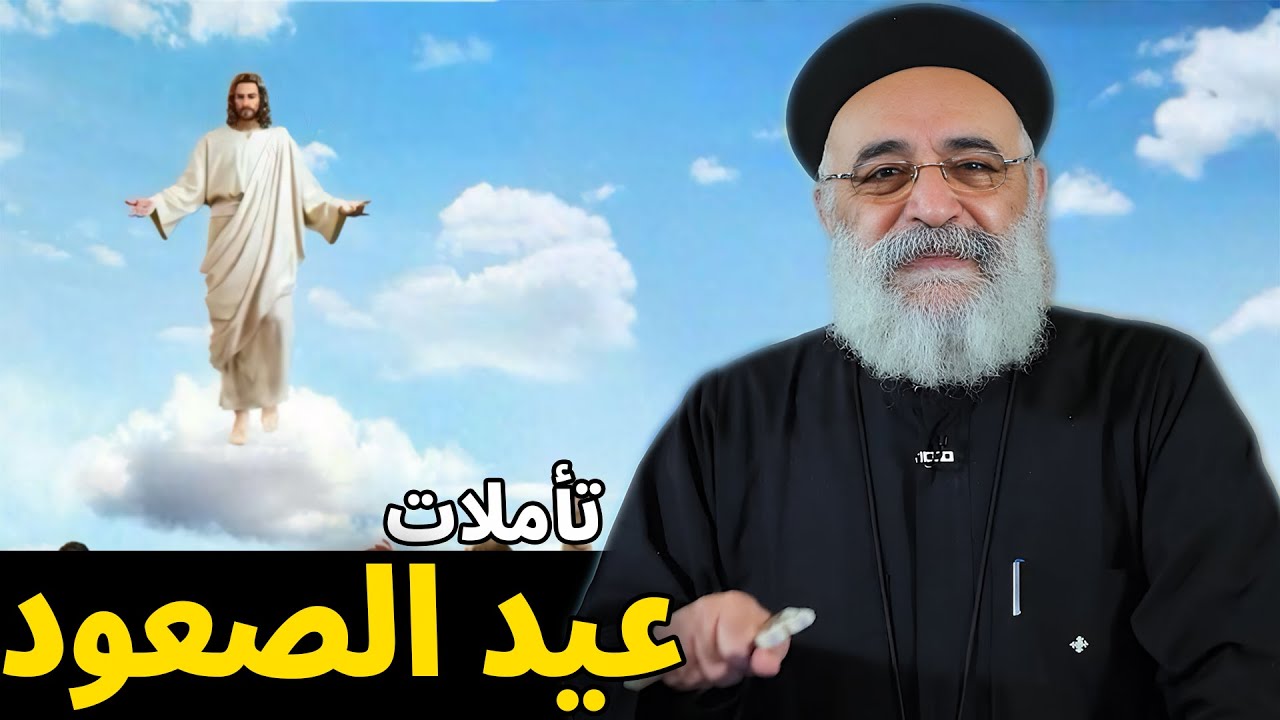 اجمل تأمل هتسمعه في عيد الصعود 🙏 3 دروس مهمة - ابونا بولس جورج