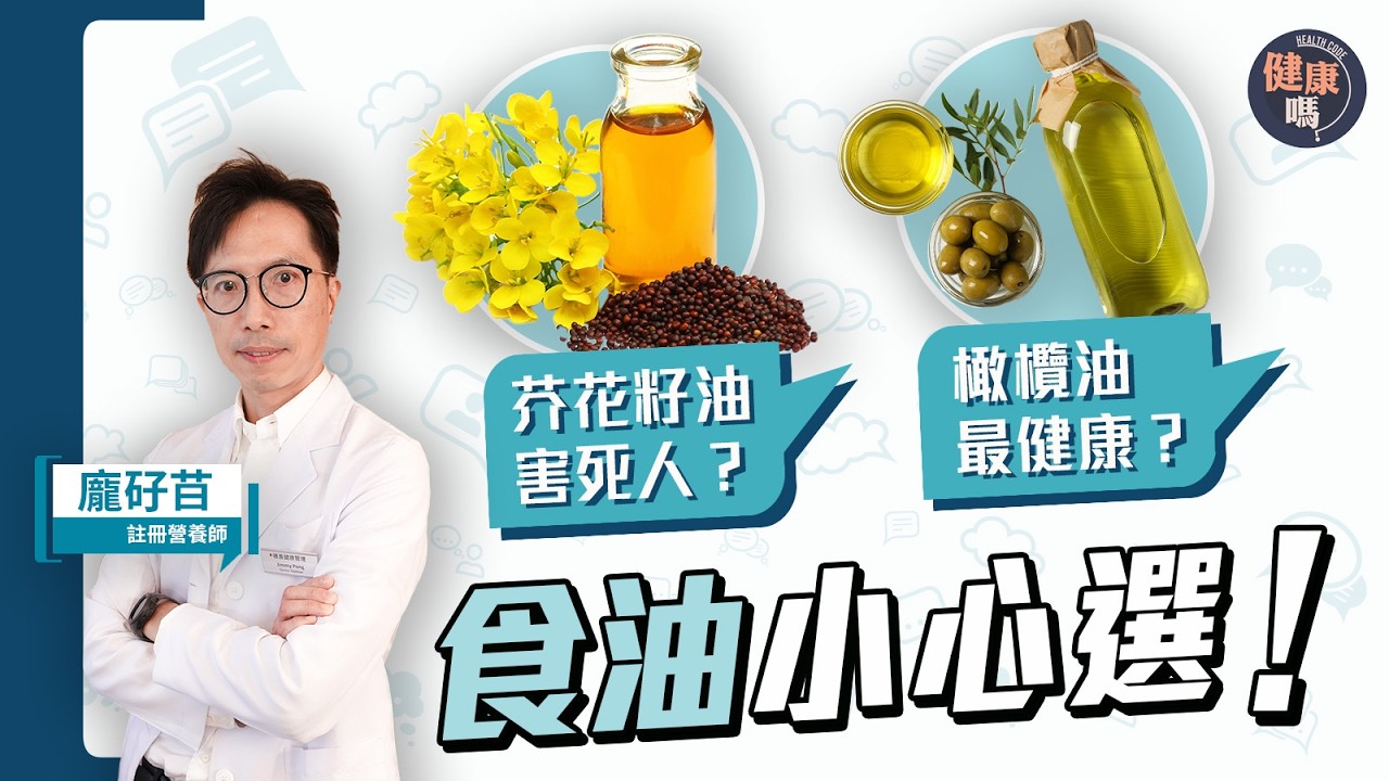 芥花籽油最有營養？錯煮橄欖油傷身？慳家可重用食油？｜註冊營養師教你選擇最佳食油關鍵｜健康嗎@HealthCodeHK 【Chat醫D】 #食用油 #edibleoil