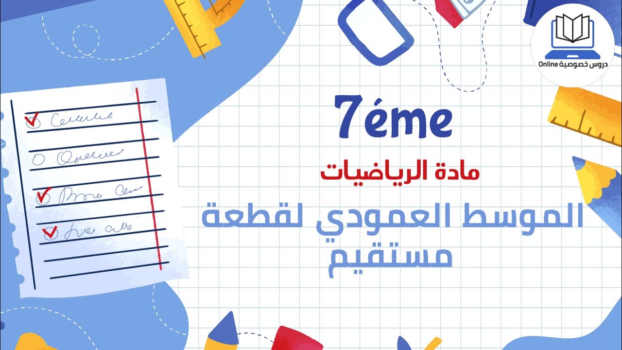 الموسط العمودي لقطعة مستقيم