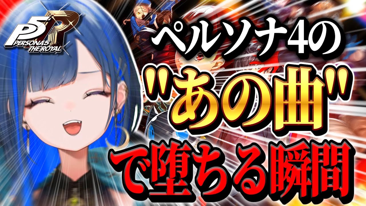 【ペルソナ5/切り抜き】Reach Out To The Truthに無事射止められて、もう前作をやるしかない人※ネタバレあり【ゆにれいど！/望月ほぐの】