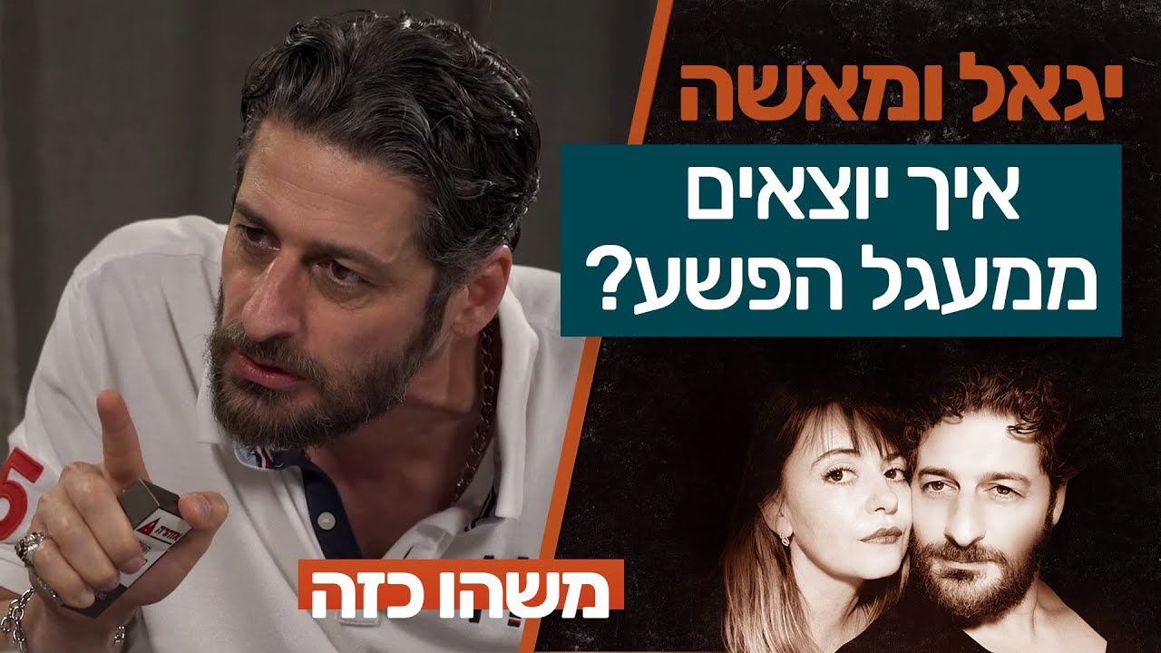 משפחת פשע - איך יוצאים מזה? | יגאל ומאשה משחקים את החיים