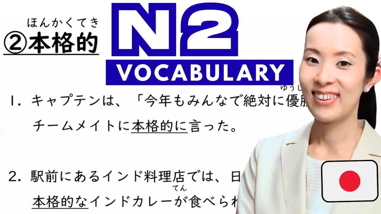 【JLPT N2 Vocabulary​】JLPTにでやすい語彙の使い方 練習問題 How to use the Vocabulary 日本語