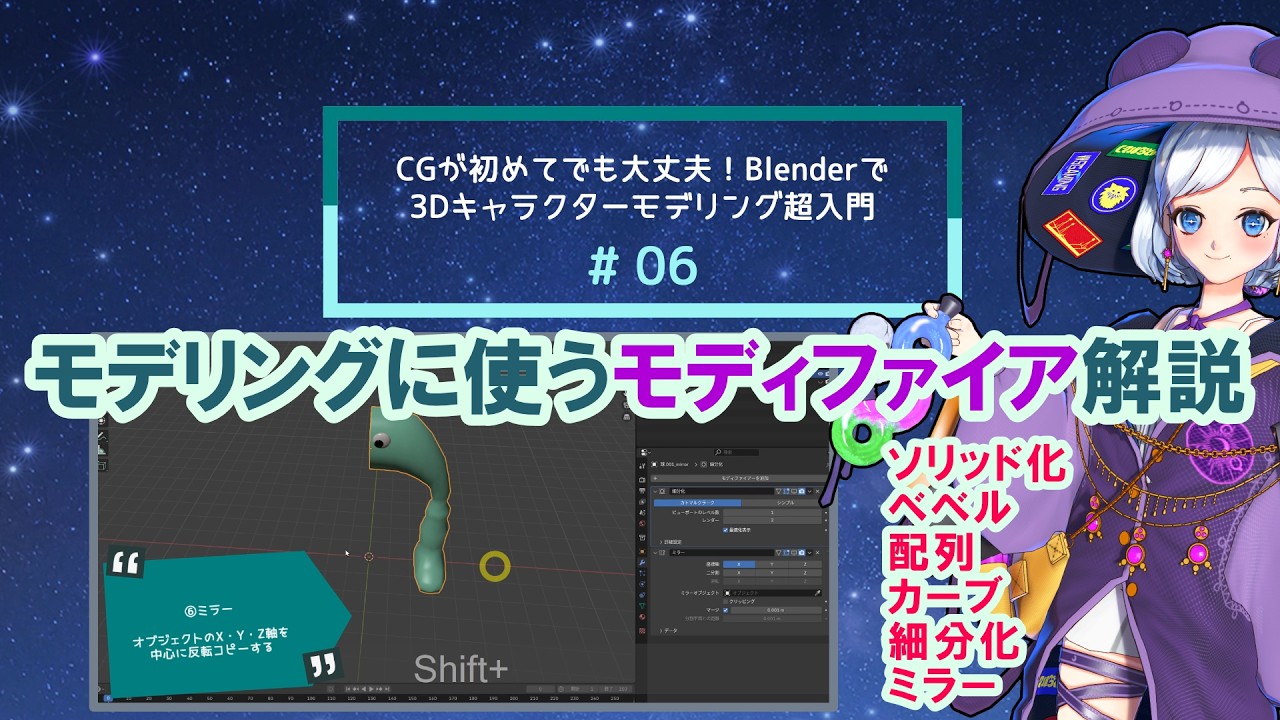 【 05 (#2 part 3/3) 】CGが初めてでも大丈夫！Blenderで3Dキャラクターモデリング超入門