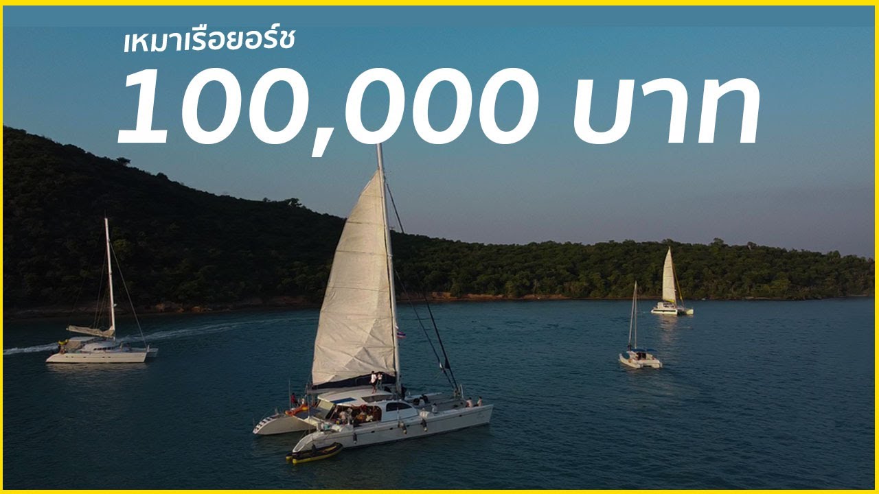 ล่องเรือยอร์ชพัทยา จัดเต็มสตรีมที่พัทยา | The Master Xtreme EP.1