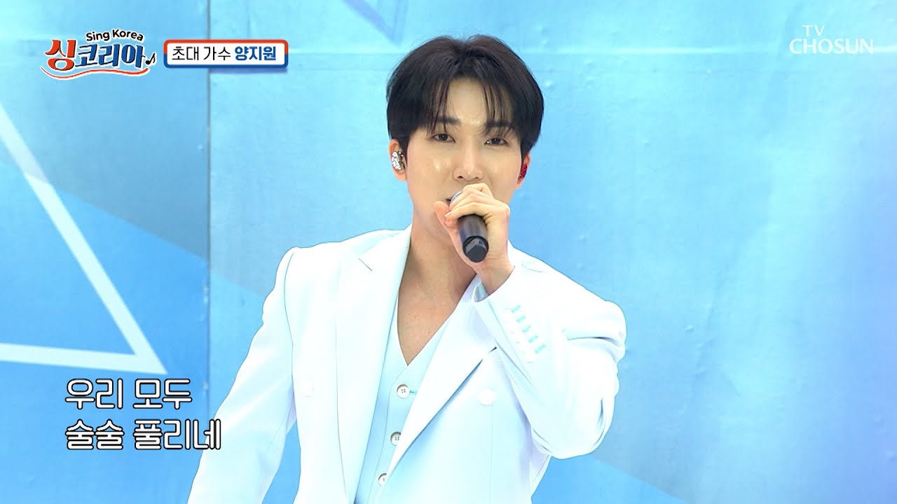시원시원한😉 지원이 노래 들으면 속이 확 ‘풀리네’♪👍 TV CHOSUN 250608 방송 | [싱코리아] 7회 | TV조선