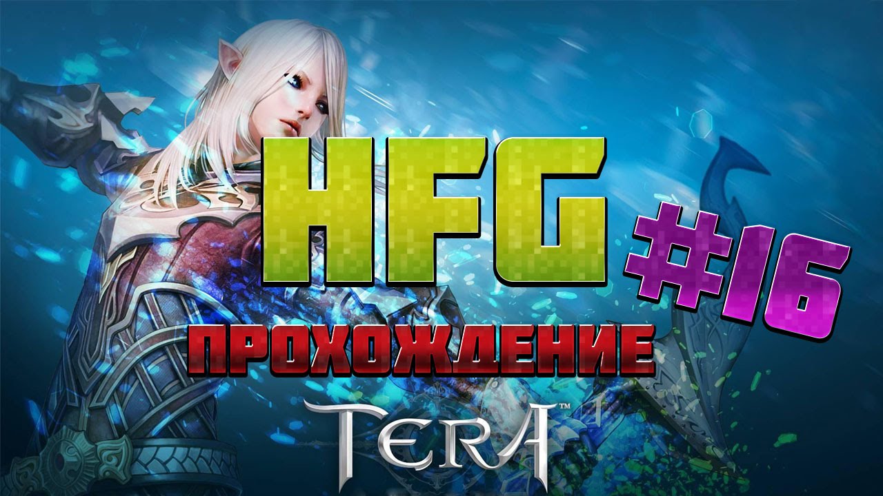 HFG: Прохождение Tera Online #16
