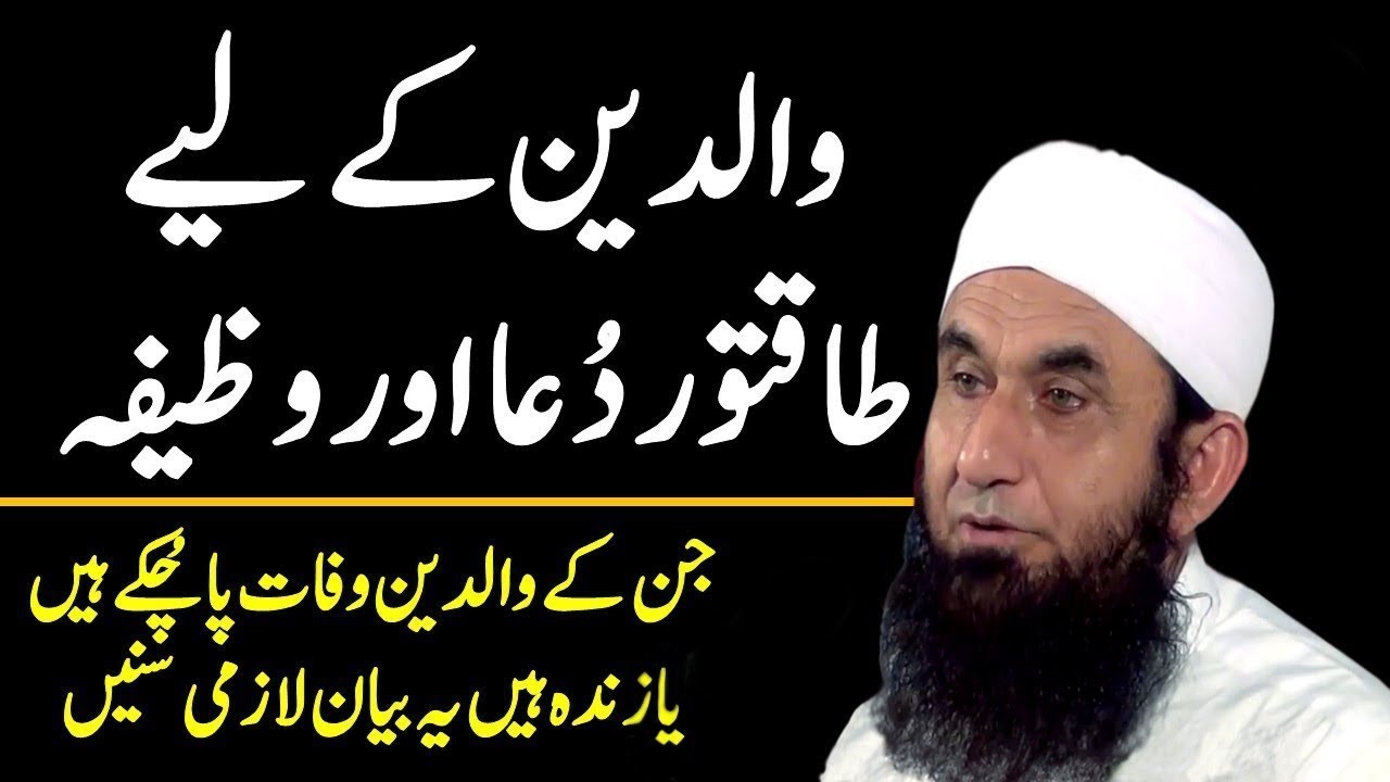 Parents (Waldain) Kay Liye Powerful Wazifa & Dua by Maulana Tariq Jameel seb