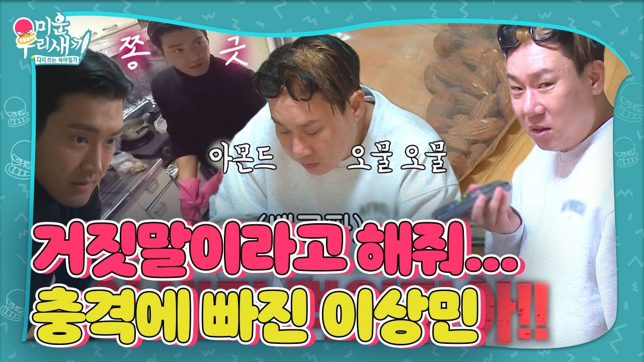 &ldquo;내가 먹었잖아&rdquo; 이상민, 상상초월 아몬드 정체에 깊은 분노♨  ㅣ미운 우리 새끼(Woori)ㅣSBS ENTER.