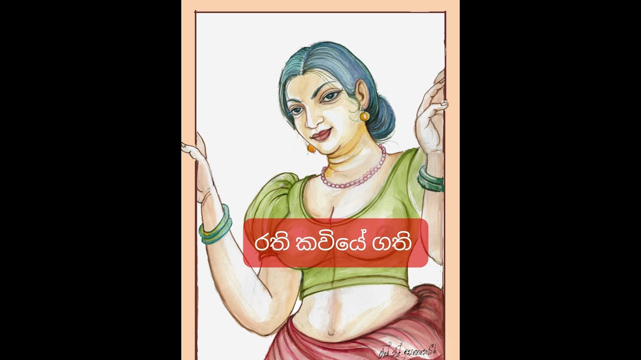 රති කවියේ ගති 01-  අනුර හෑගොඩ