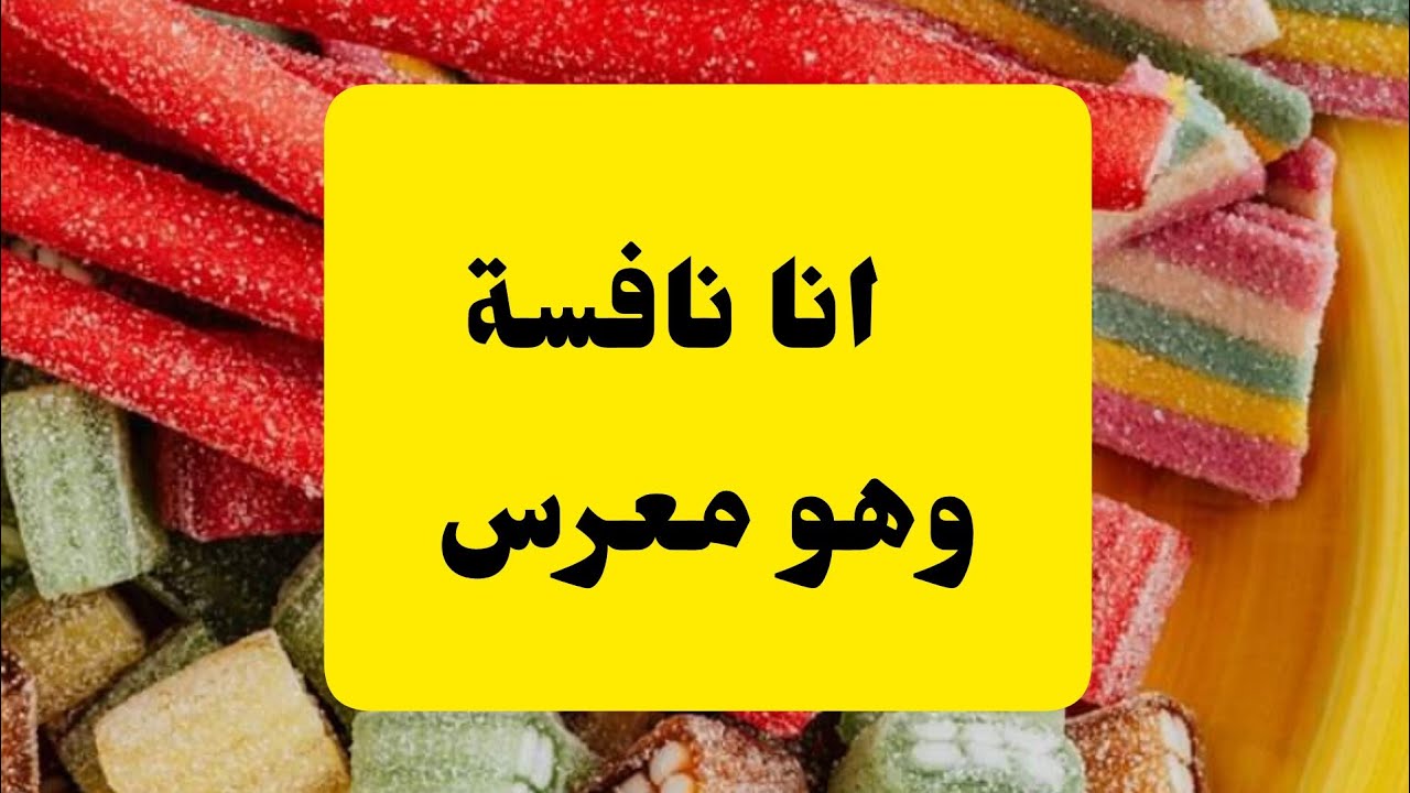 أنا نافس وهو معرس أنا سباب روحي والعجب صرالي ردو بالكم