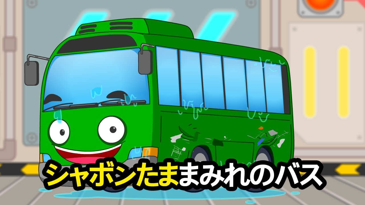 シャボン玉まみれのバス | クリーンテキパキ整備所