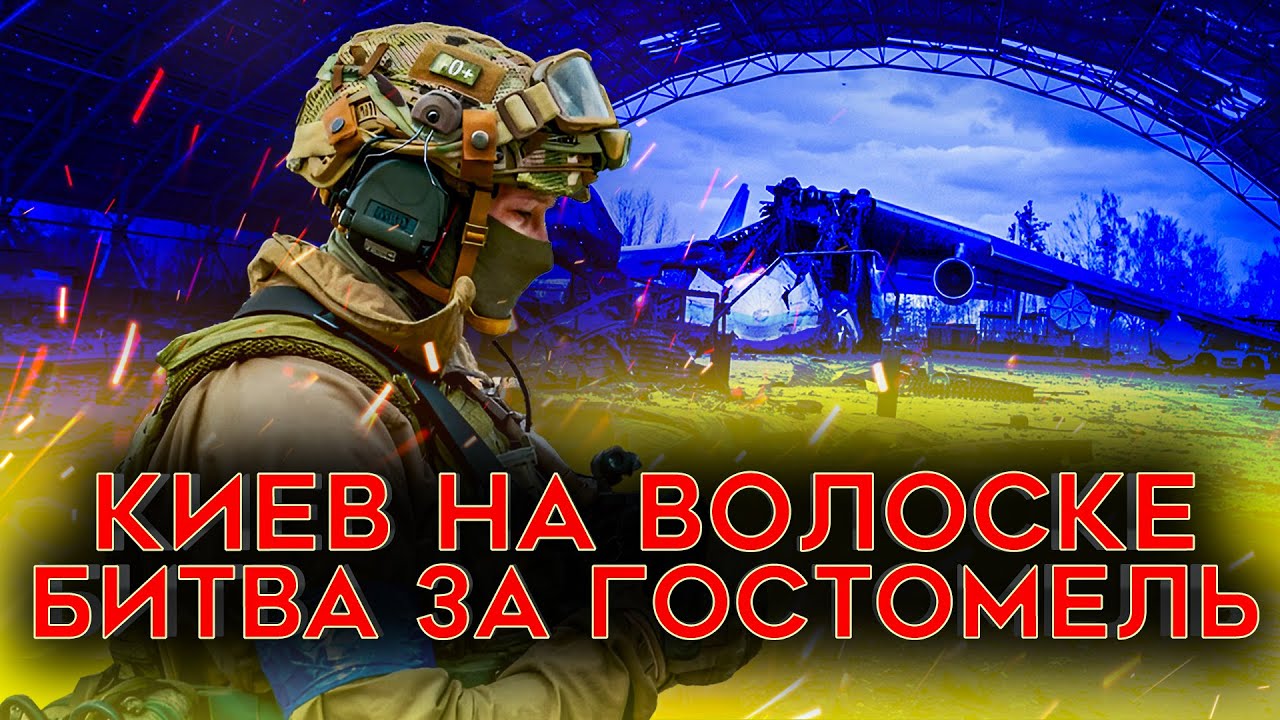 В ШАГЕ ОТ КАТАСТРОФЫ. Как ВСУ остановили армию России. Битва за Гостомель