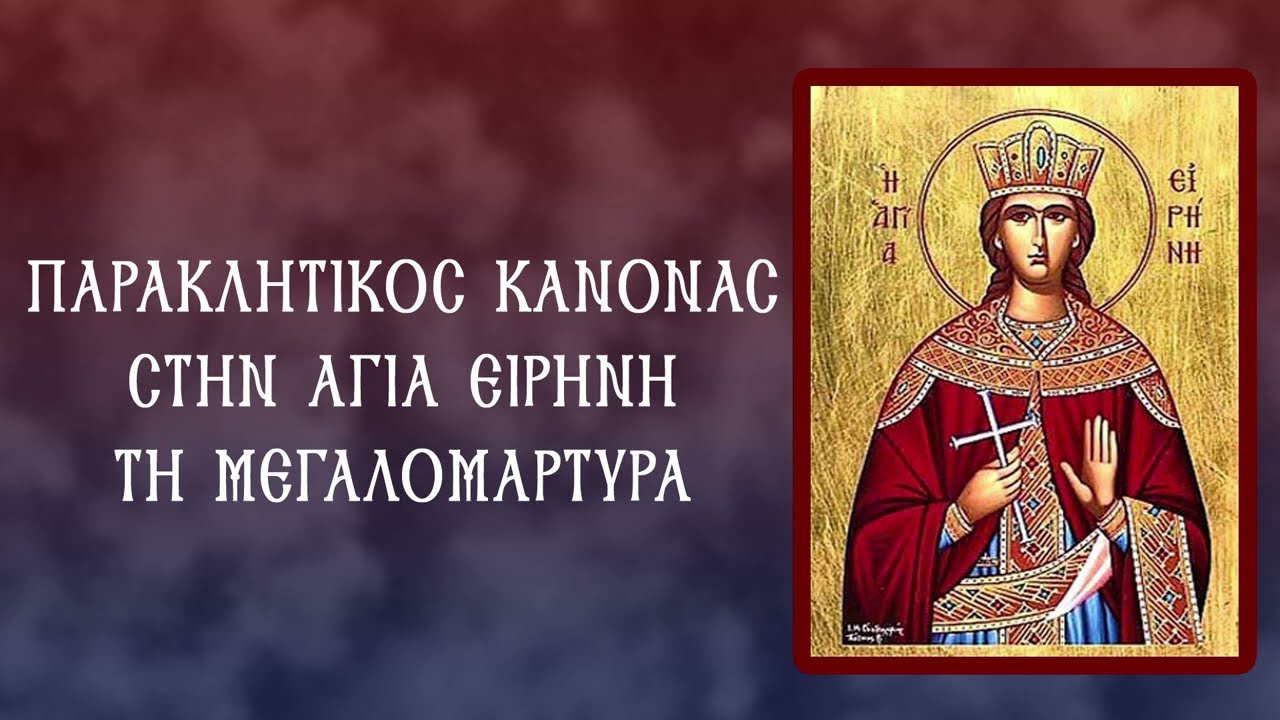 ΠΑΡΑΚΛΗΣΗ ΑΓΙΑΣ ΕΙΡΗΝΗΣ ΜΕΓΑΛΟΜΑΡΤΥΡΟΣ 5 Μαΐου (Με υπότιτλους)
