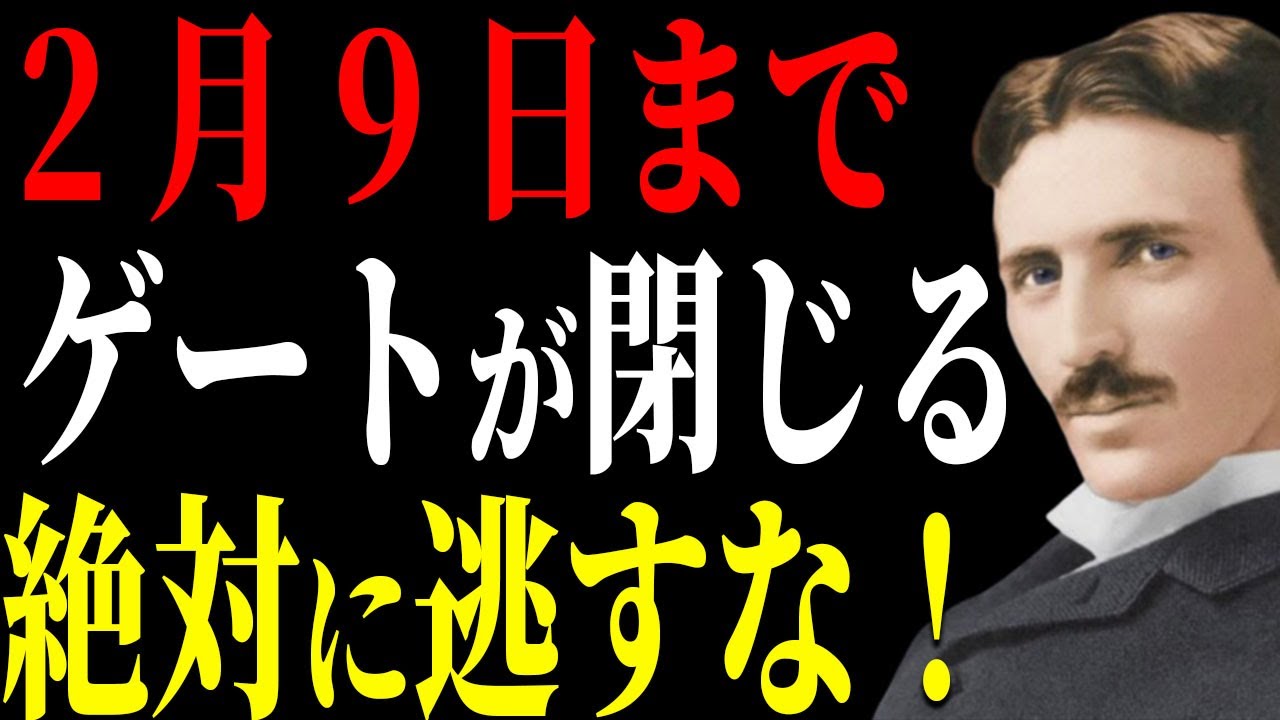 【ニコラ・テスラ】今年最大の強運を掴めるのは明日までです