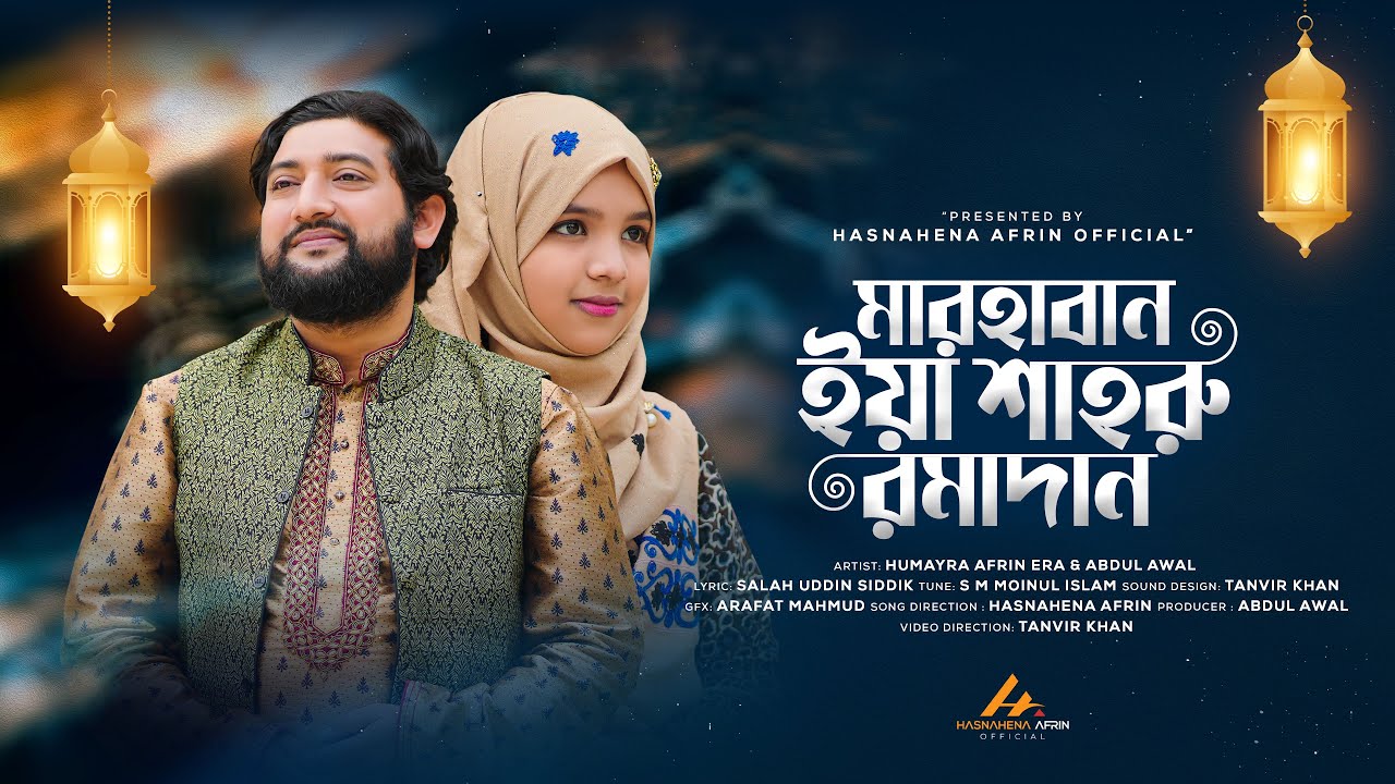 বাবা-মেয়ের কণ্ঠে রমজানের নতুন নাশীদ | Marhaban Ya Shahru Ramadan | শাহরু রমাদান | Era & Abdul Awal