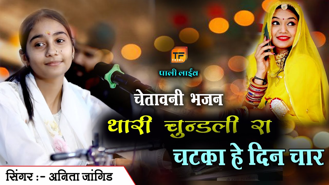 Anita jangid !! अनिता जांगिड़ ने ऐसा भजन गाया की लोग देखते रह गए !! थारी चुनड़ली रा चटका हे दिन चार 