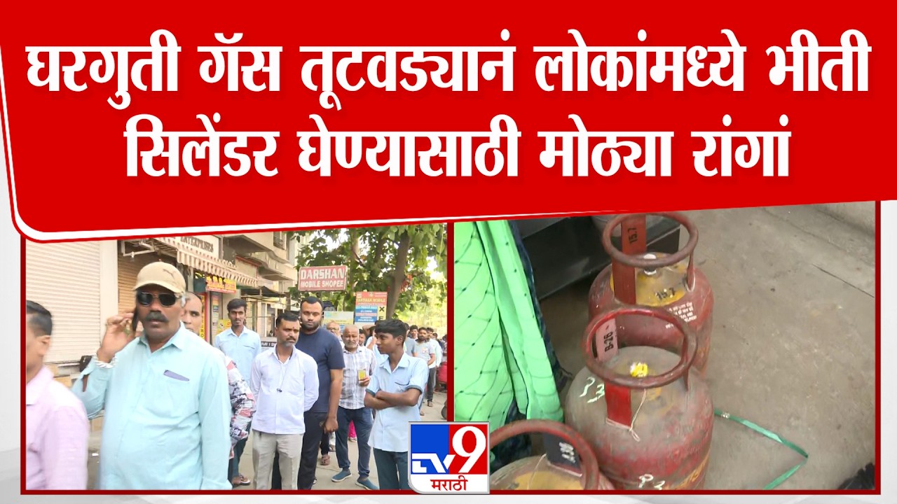 Pune News | घरगुती गॅस तूटवड्यानं लोकांमध्ये भीती सिलेंडर घेण्यासाठी मोठ्या रांगां