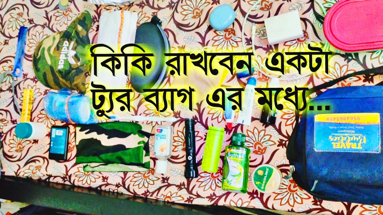কি কি রাখবেন ট্যুর ব্যাগে । What should you bring in your tour kit bag I