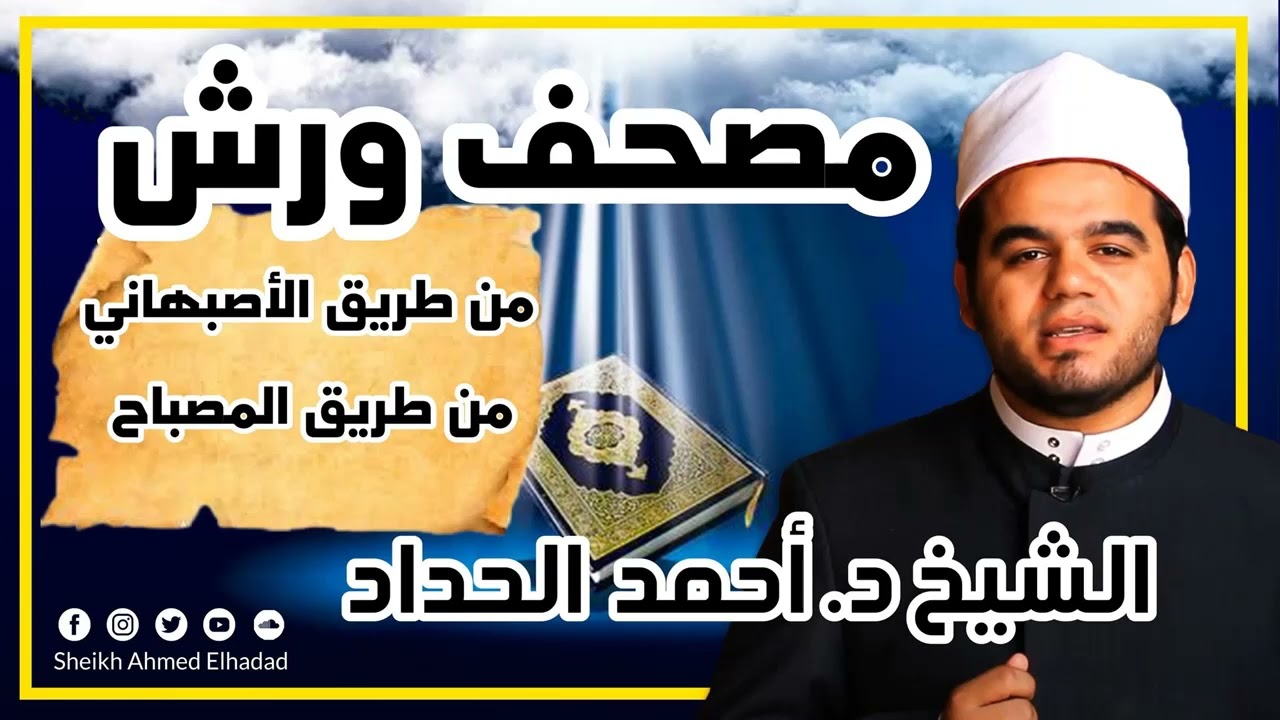 الجزء  الثالث برواية ورش من طريق الاصبهاني الشيخ احمد الحداد