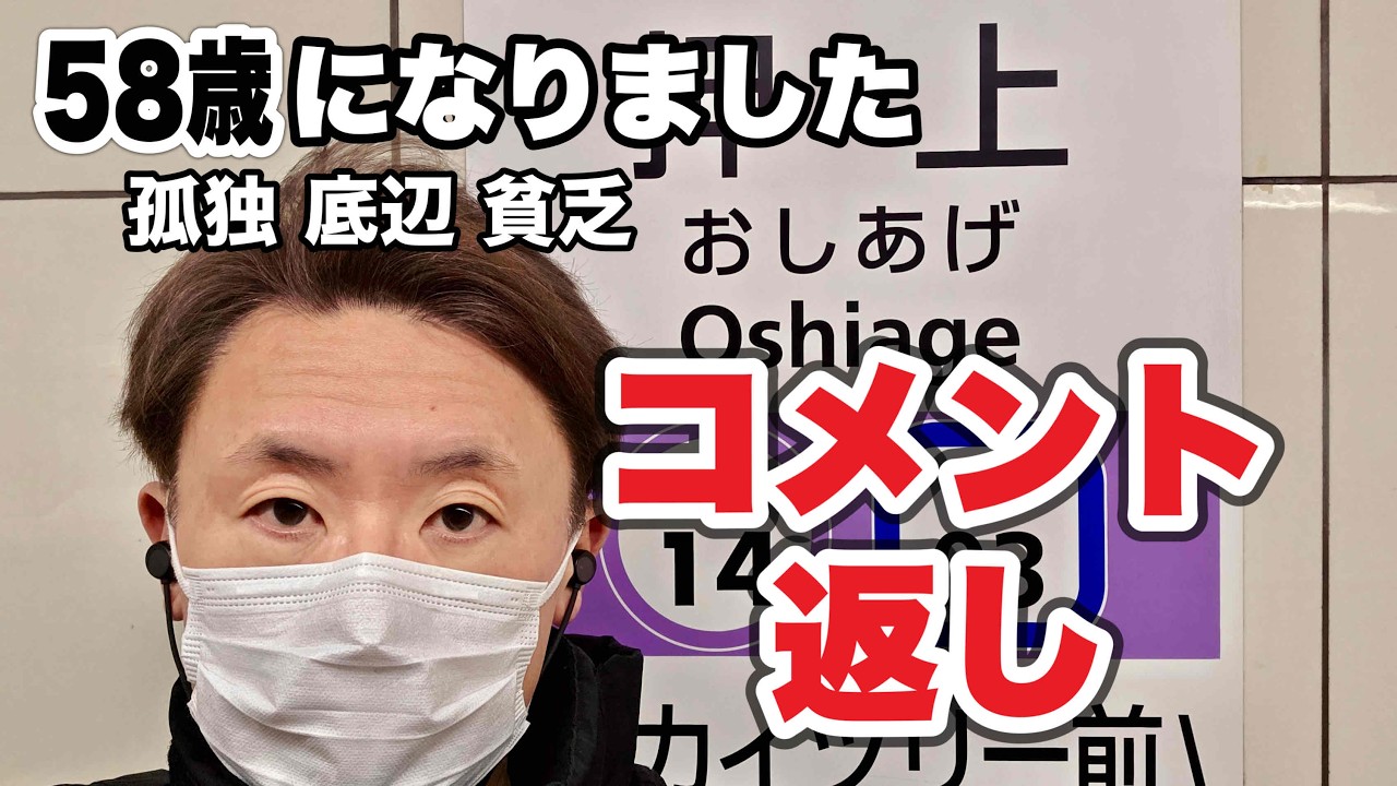 【疑問とコメント】お答えいたします。58歳になりました。